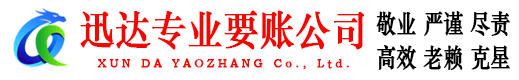 宿迁迅达收债公司